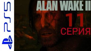 ALAN WAKE 2  (АЛАН УЭЙК 2) HORROR  НА PS5  ИНТЕРЕСНОЕ ПРОХОЖДЕНИЕ 11 СЕРИЯ