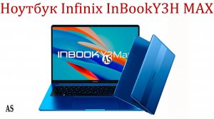 Infinix InBook Y3H MAX Ноутбук ЦЕНА-КАЧЕСТВО!