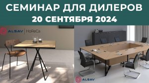 Обучающий семинар для Дилеров (20 сентября 2024)