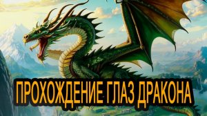 Глаз дракона