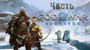 🛑СТРИМ🛑💥God of War Ragnarök💥➤ на ПК ➤ Часть - 14 ➤