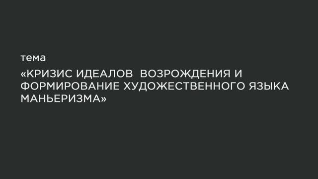 45. Феномен маньеризма. смотреть онлайн