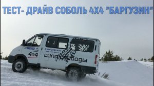 Тест-драйв Соболь 4х4 "Баргузин"