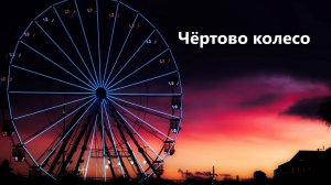 Чёртово колесо