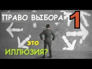 Еще о праве выбора 1