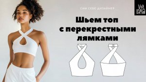 Шьем модный женский топ с перекрестными лямками