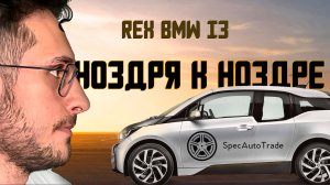 BMW i3 REX - альтернатива Nissan Leaf?