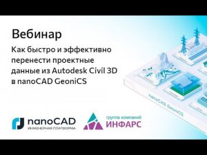 Вебинар «Как быстро и эффективно перенести проектные данные из Autodesk Civil 3D в nanoCAD GeoniCS»