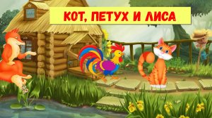 КОТ, ПЕТУХ И ЛИСА| АУДИОСКАЗКА | ДЛЯ ДЕТЕЙ 2-3-4ЛЕТ |ФОП ДО