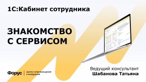 1С:Кабинет сотрудника. Знакомство с сервисом в браузере