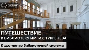 Путешествие по библиотекам / Библиотека-читальня им. И.С. Тургенева