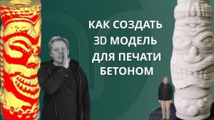 3D моделирование для печати бетоном на принтере Лерто