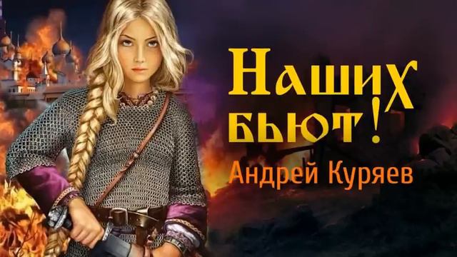 АНДРЕЙ КУРЯЕВ – Наших бьют! ♫  ПЕСНИ СПЕТЫЕ СЕРДЦЕМ ДЛЯ ДУШИ