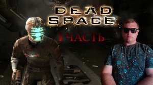 DEAD SPACE(2008) ПРОХОЖДЕНИЕ НА ПК #1