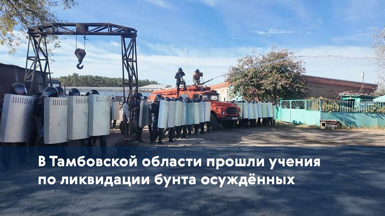 В Тамбовской области прошли учения по ликвидации бунта осуждённых