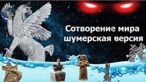 Сотворение мира шумерская версия