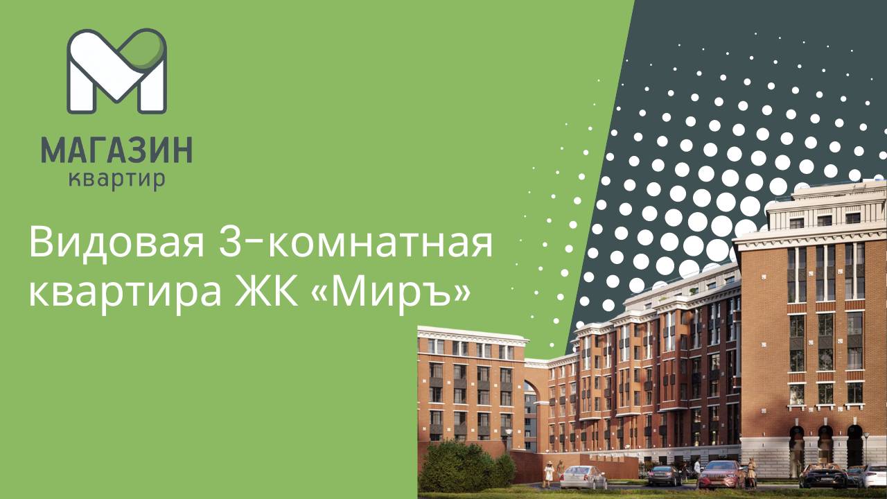 Обзор видовой квартиры с террасой в ЖК "Миръ"