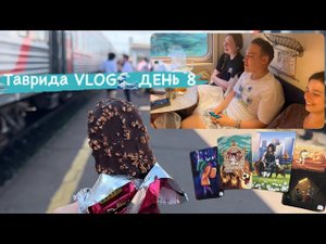 Таврида VLOGДЕНЬ 8|| Отъезд участников, день в Феодосии, мафия в поезде