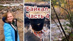 Байкал часть 4/Пеший поход на 10км под дождем/Чертов палец/Шашлыки на привале