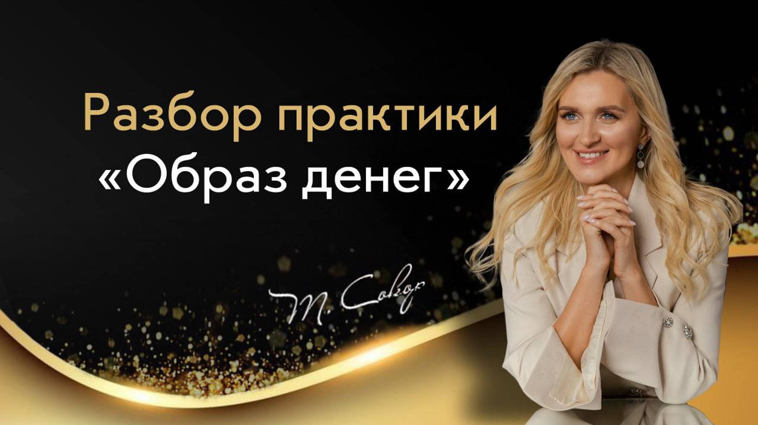 Разбор практики- Как я вижу деньги на самом деле? смотреть онлайн