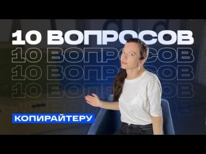 Подружки не знали, ШОК! 10 вопросов копирайтеру