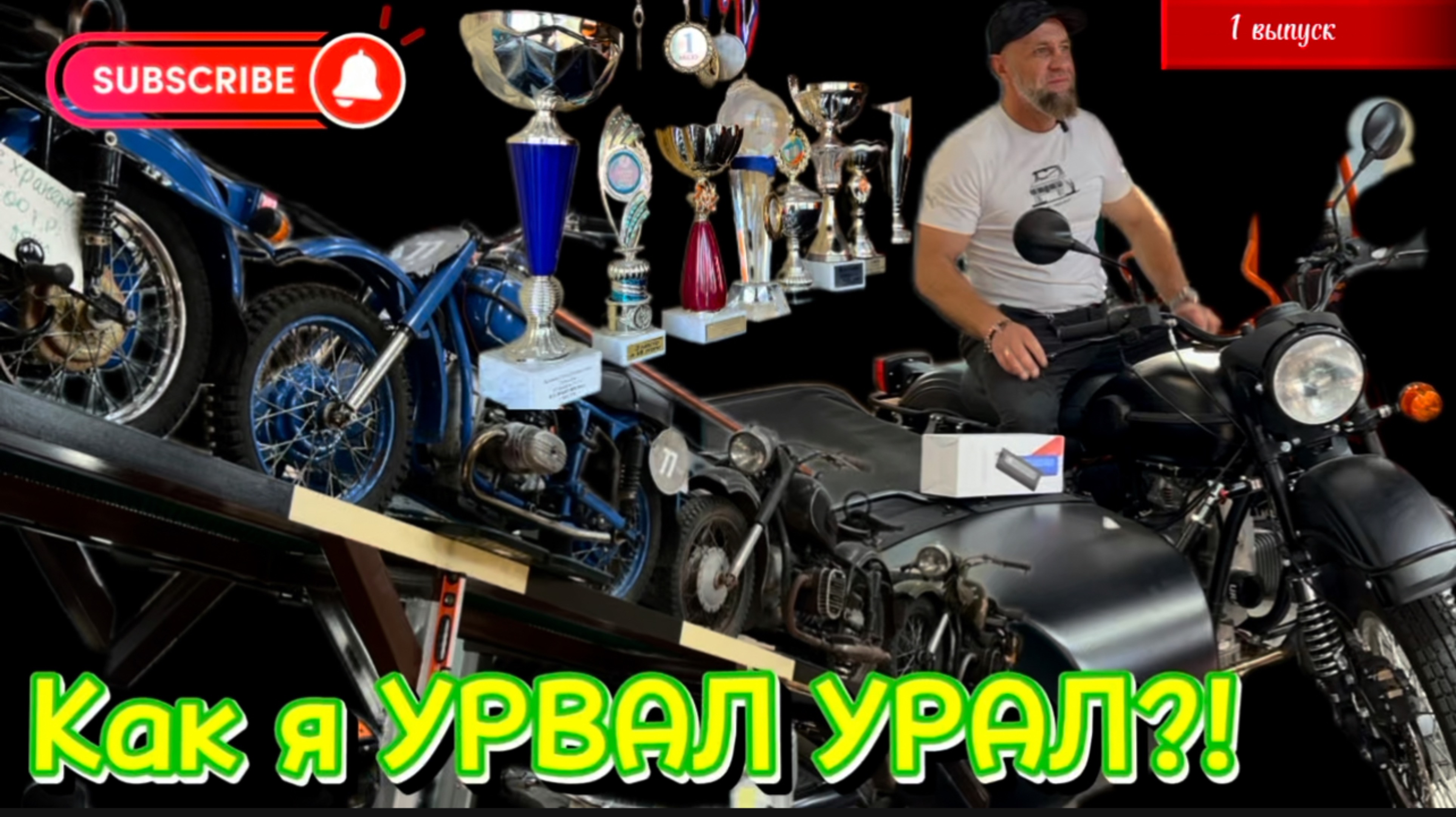 Урал-вторая жизнь мототехники. 1 часть.