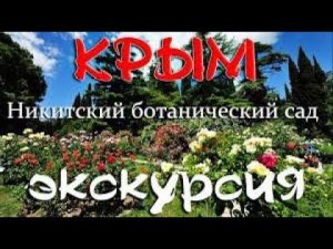 Никитский ботанический сад. Лучшая экскурсия . КРЫМ, ЯЛТА.