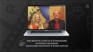 Как вернуть страсть в отношения, которые охладели. Александр Рапопорт и Юлия Ланске