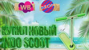 КУПИЛ НОВЕЙШИЙ INDO SCOOT, САМЫЙ КОРОТКИЙ ОБЗОР!!!