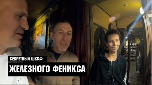 Секретный Шкаф Железного Феникса