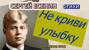 Не криви улыбку. Стихи Есенина о любви.