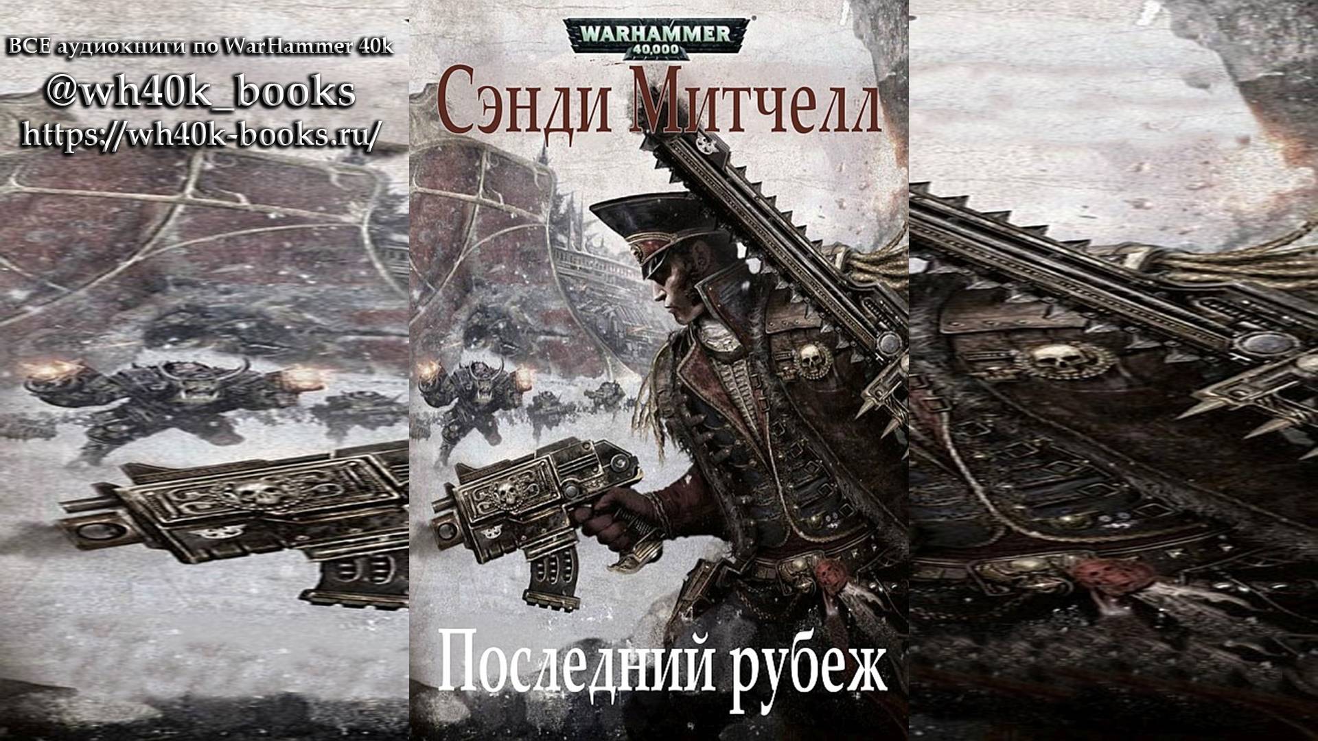 Кайафас Каин / Ciaphas Cain - 18 - Последний рубеж / The Last Ditch - 2012 (Роман) by Adrenalin Ч|01