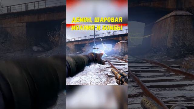 Демон, Шаровая Молния и Бомбы | Metro Exodus