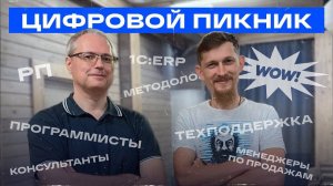 Цифровой Пикник для специалистов 1С