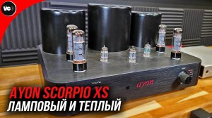 Ламповый и теплый Ayon Scorpio XS