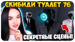 ПОЛНЫЙ 76 ЭПИЗОД! РЕМЕЙК и ДОП СЦЕНЫ СКИБИДИ ТУАЛЕТ 76 СЕРИЯ Skibidi Toilet (full episode)