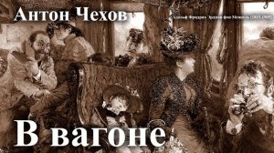 Антон Чехов. "В вагоне". Читает Александр Алпаткин