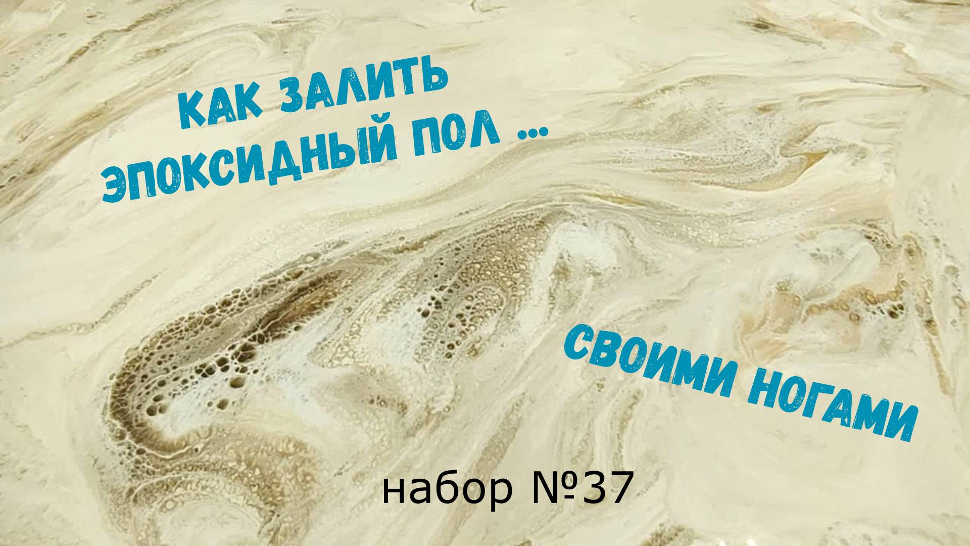 Как сделать эпоксидный наливной пол. Своими руками и ногами....Набор №34