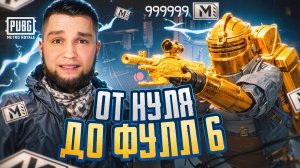 C АБСОЛЮТНОГО НУЛЯ ДО ФУЛ 6 ✅ ОЧЕНЬ ЖАРКО В МЕТРО РОЯЛЬ🤨METRO ROYALE 🙂 PUBG MOBILE