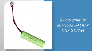 Аккумулятор миксера GALAXY LINE GL2234