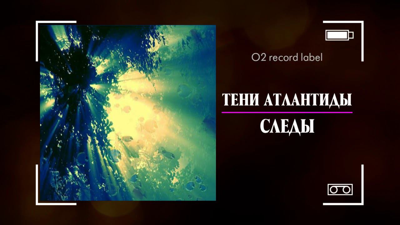 Тени Атлантиды - Следы_2011_O2 record label