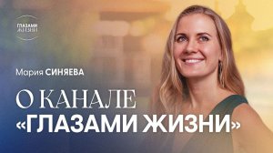 Мария Синяева о задумке канала "Глазами жизни"