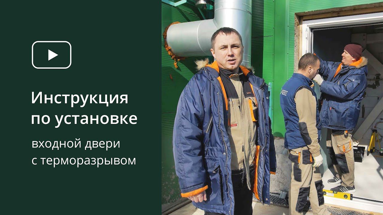 Установка двери с терморазрывом. Инструкция. ESTET смотреть онлайн