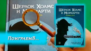 🔎 Шерлок Холмс и Мориарти / БЕЗ СПОЙЛЕРОВ! / За кого же мне играть??? / Книга игра / Прохождение