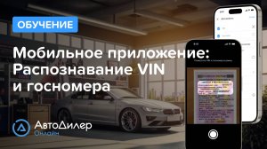 Мобильное приложение. Распознавание VIN и госномера  – АвтоДилер Онлайн – autodealer.ru