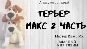 Мастер-класс Собака крючком. Вязаная игрушка крючком часть 2