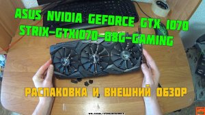 Видеокарта ASUS nVidia GeForce GTX 1070 , STRIX-GTX1070-O8G-GAMING, 8Гб, GDDR5, OC, Ret Распаковка