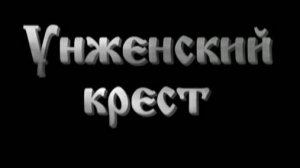 Д/ф "Унженский крест"