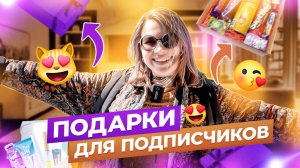 ГОТОВЛЮ ПОДАРКИ ДЛЯ ПОДПИСЧИКОВ🎁