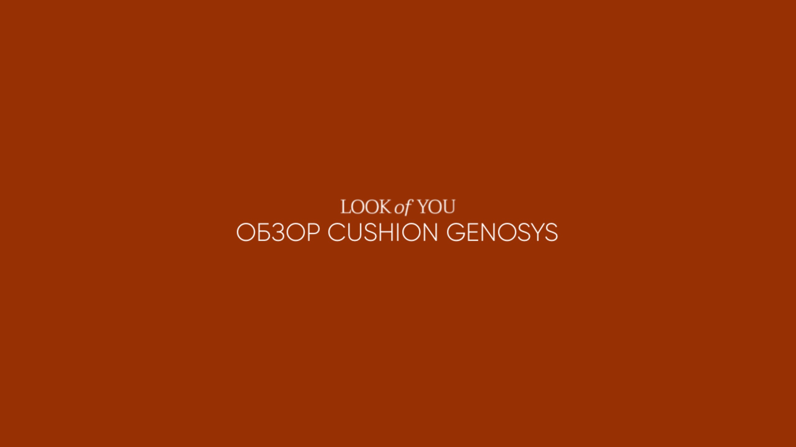 Обзор кушона Genosys | LOOK of YOU